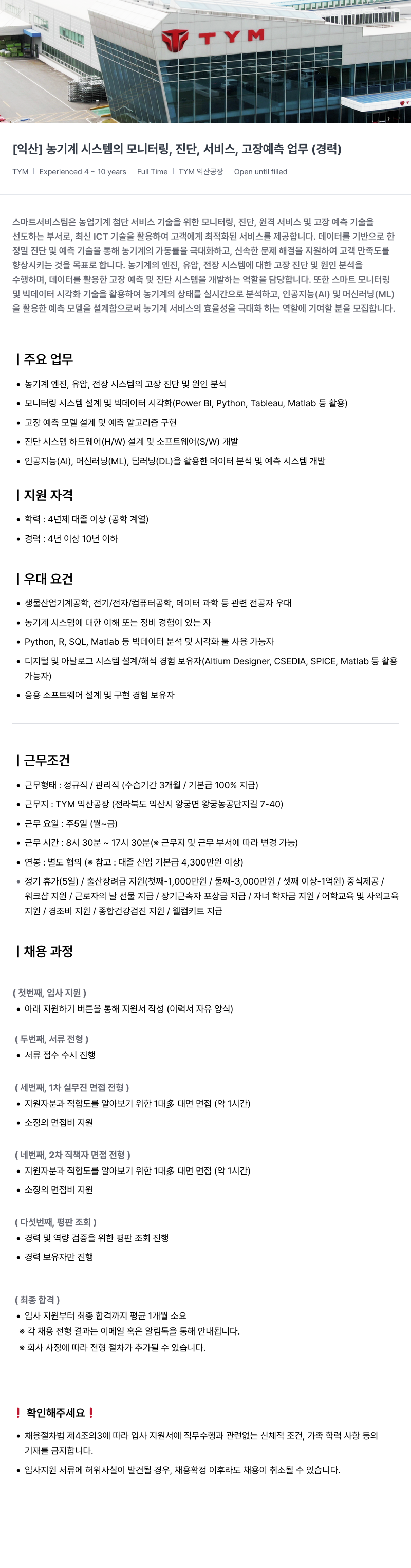 TYM [익산] 농기계 시스템의 모니터링, 진단, 서비스, 고장 예측 업무 (경력) 채용공고