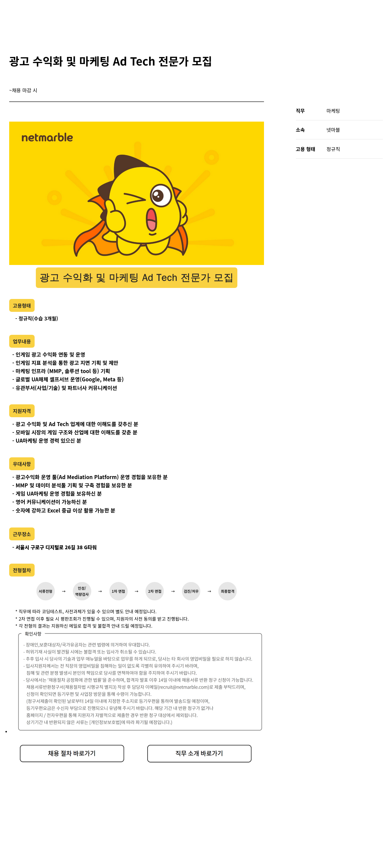 넷마블 광고 수익화 및 마케팅 Ad Tech 전문가 모집 채용공고