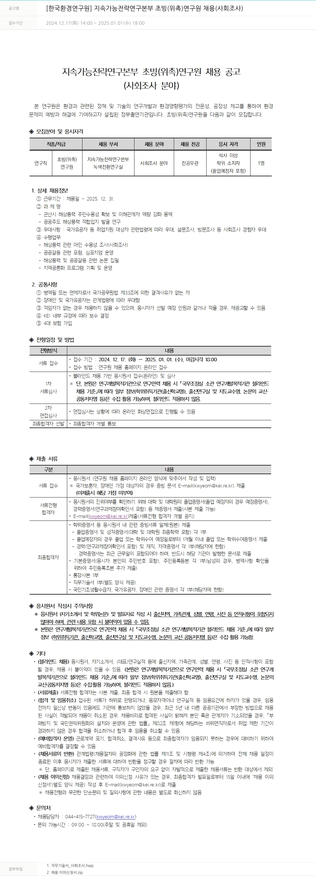 한국환경연구원 지속 가능 전략 연구 본부 초빙(위촉) 연구원 채용(사회조사) 채용공고