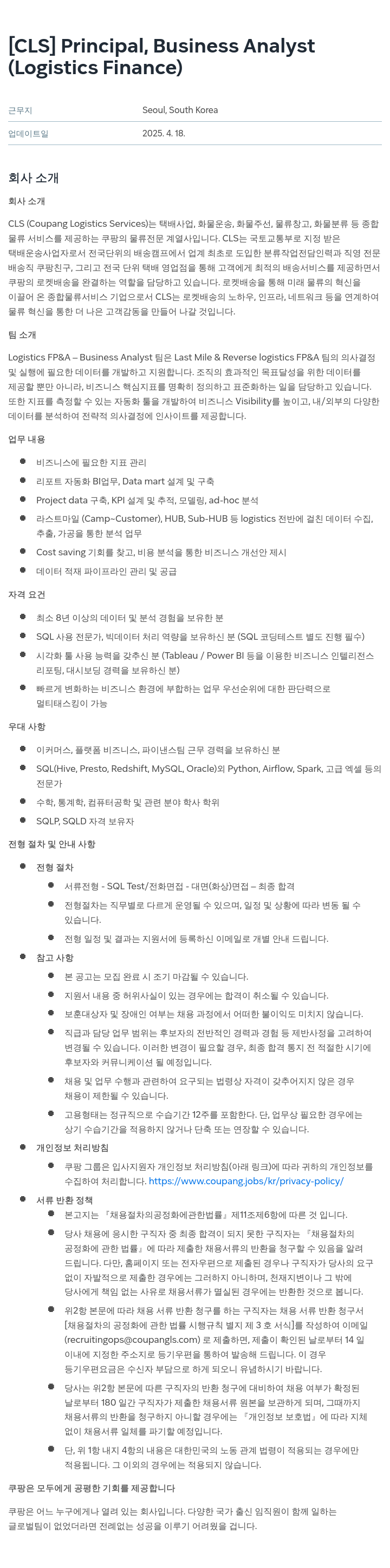 쿠팡 Principal, Business Analyst (Logistics Finance) 채용공고