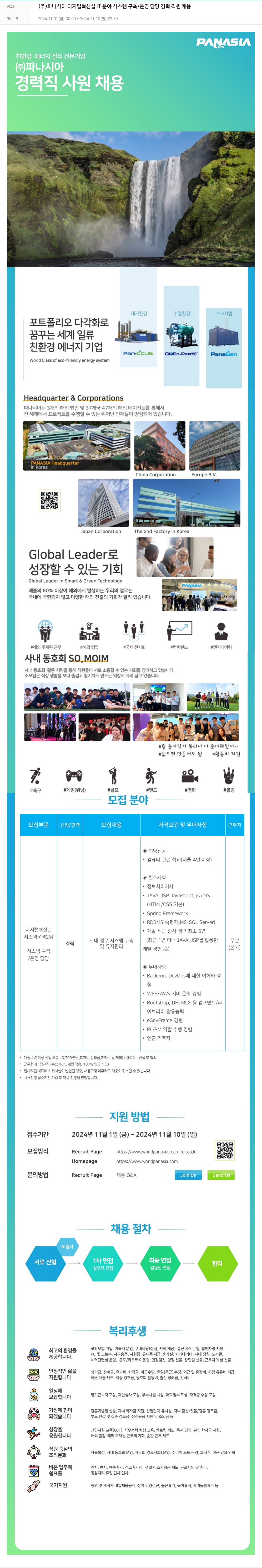파나시아 디지털 혁신실 IT 분야 시스템 구축/운영 담당 경력 직원 채용 채용공고