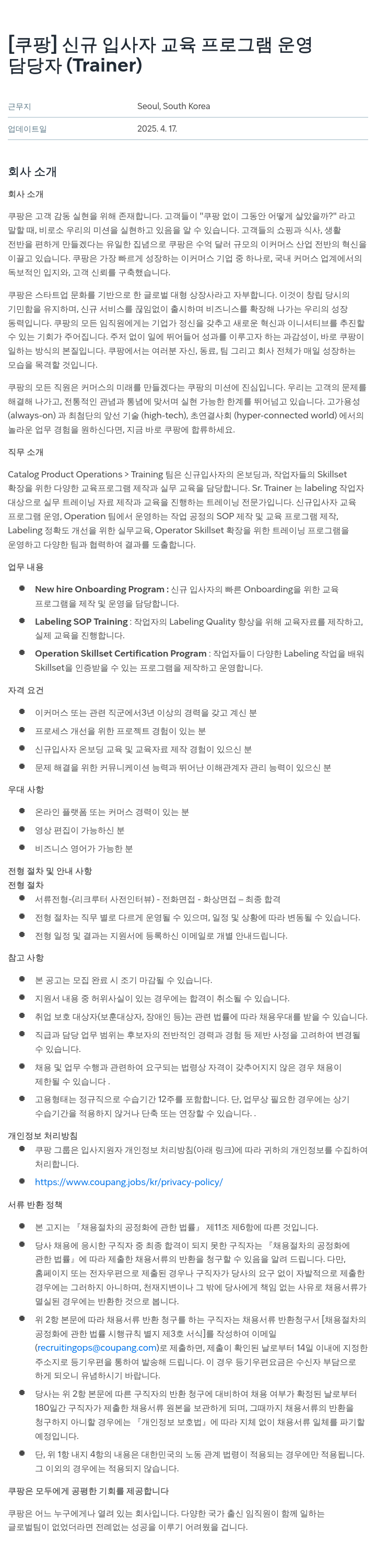 쿠팡 신규 입사자 교육 프로그램 운영 담당자 (Trainer) 채용공고