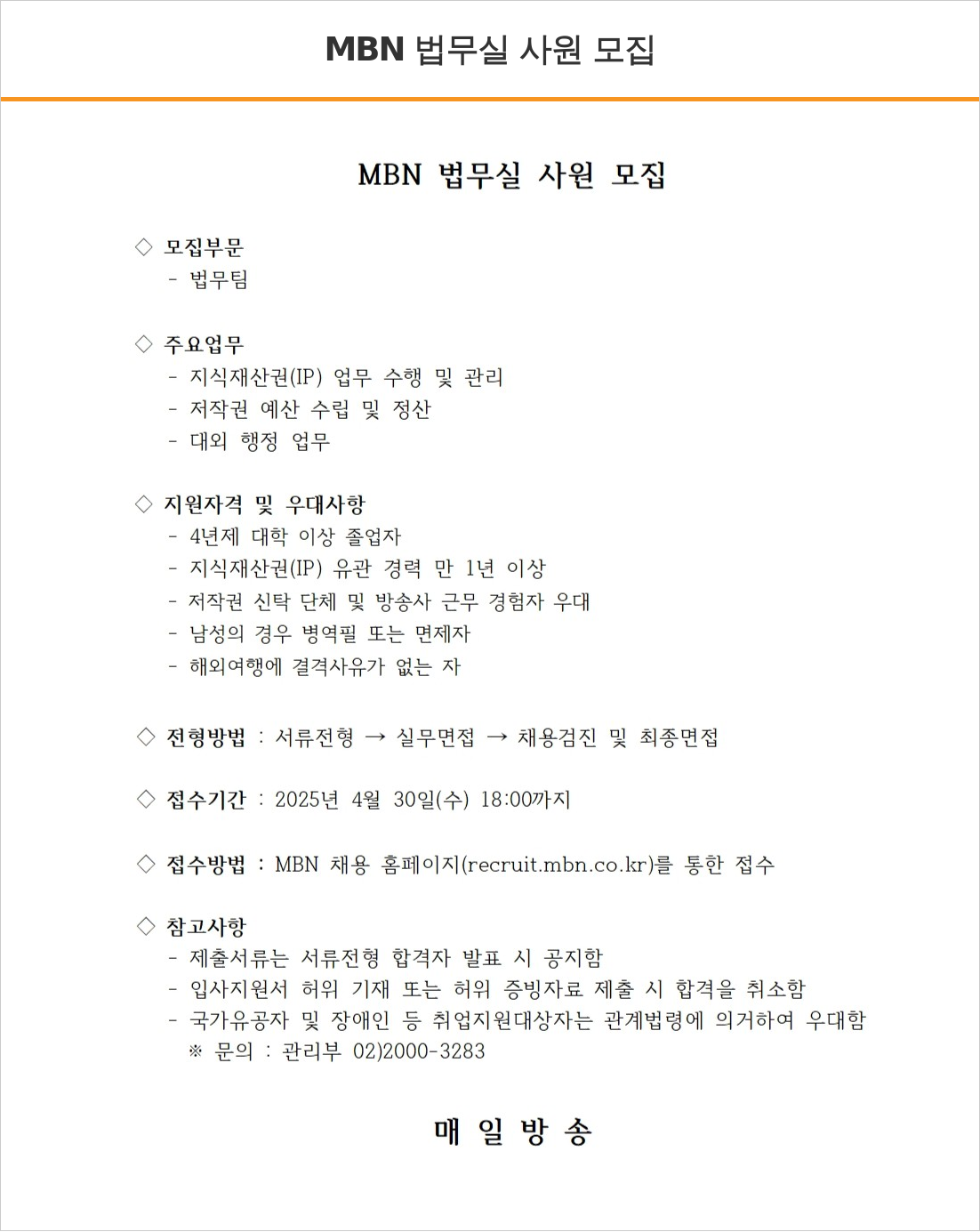 매일방송 법무실 사원 모집 채용공고