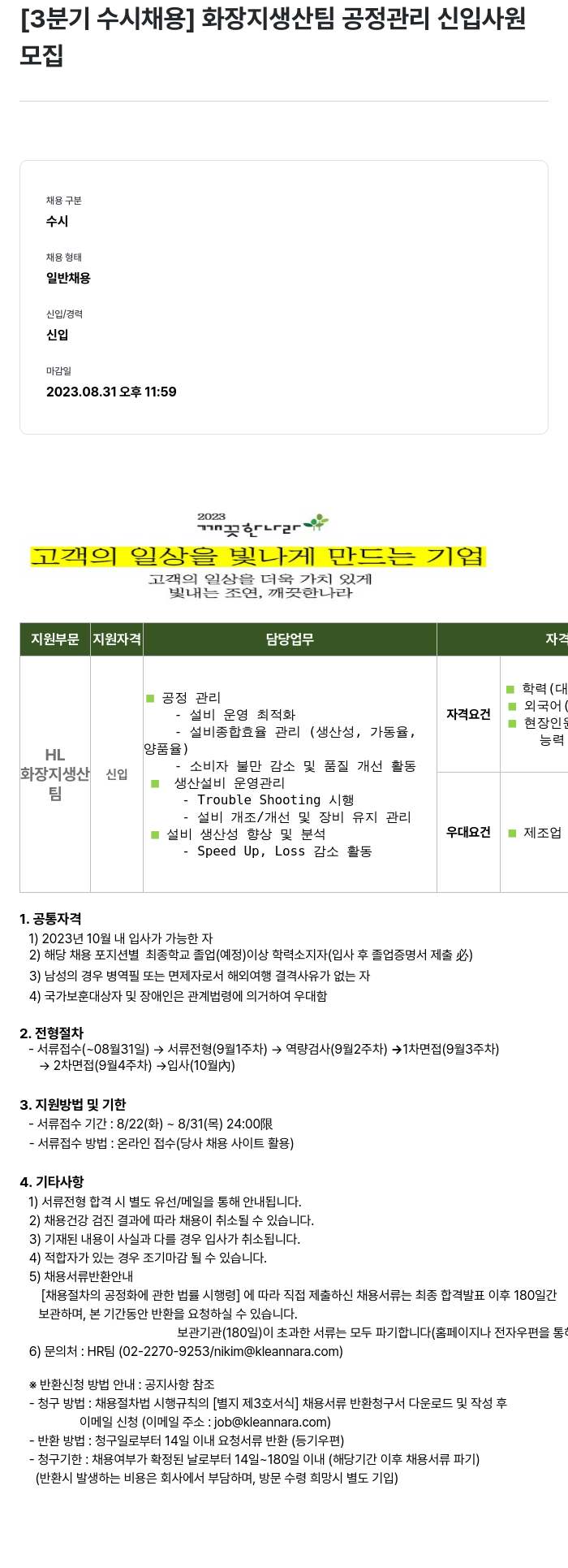 깨끗한나라 [3분기 수시 채용] 화장지 생산팀 공정관리 신입사원 모집 채용공고