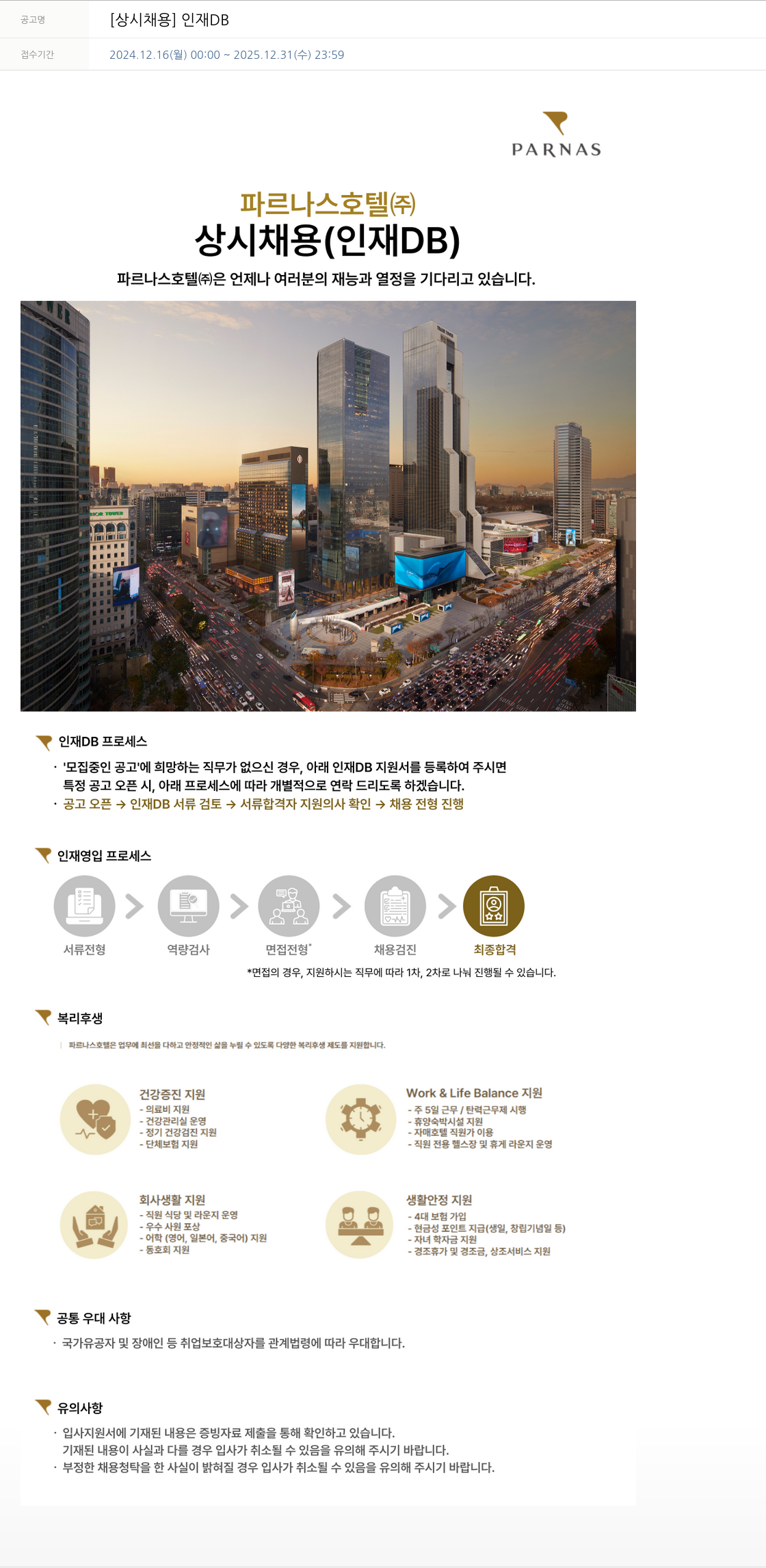 파르나스호텔 [상시 채용] 인재 DB 채용공고