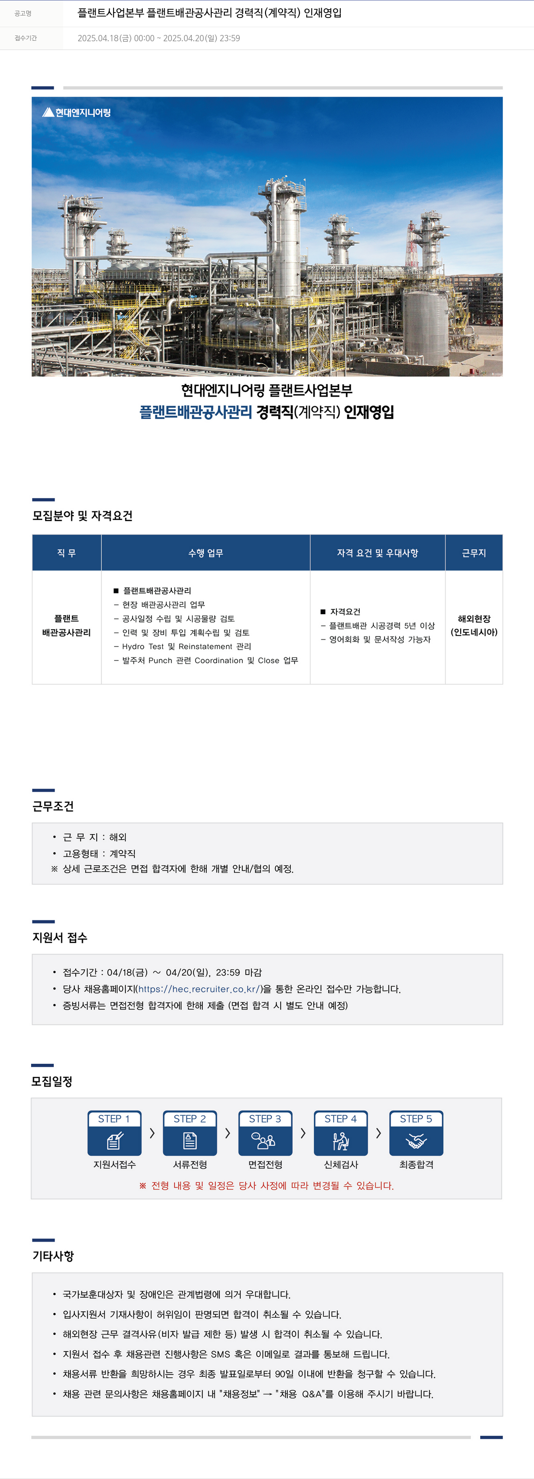 현대엔지니어링 플랜트 사업 본부 플랜트 배관 공사 관리 경력직 (계약직) 인재 영입 채용공고