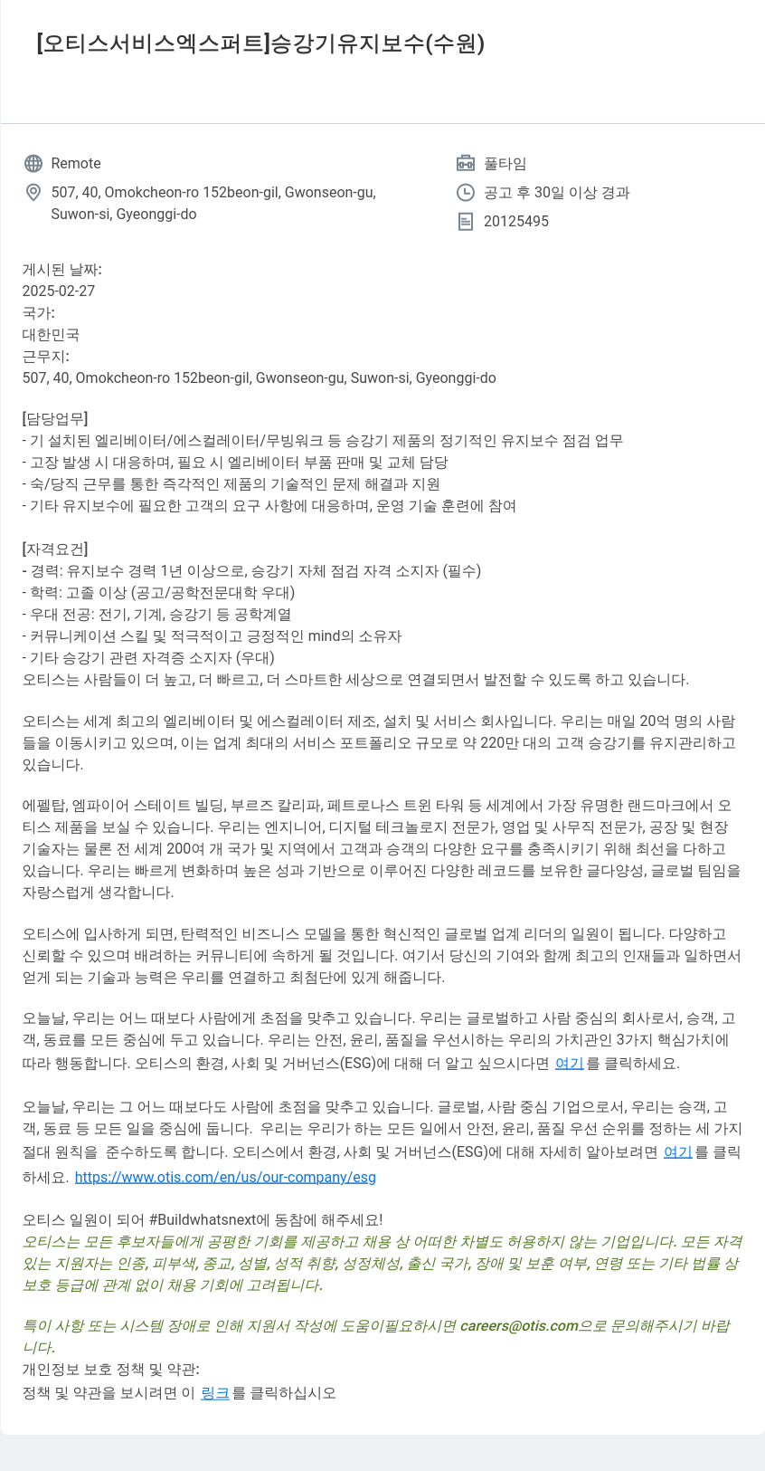 오티스엘리베이터 [오티스 서비스 엑스퍼트] 승강기 유지 보수 (수원) 채용공고