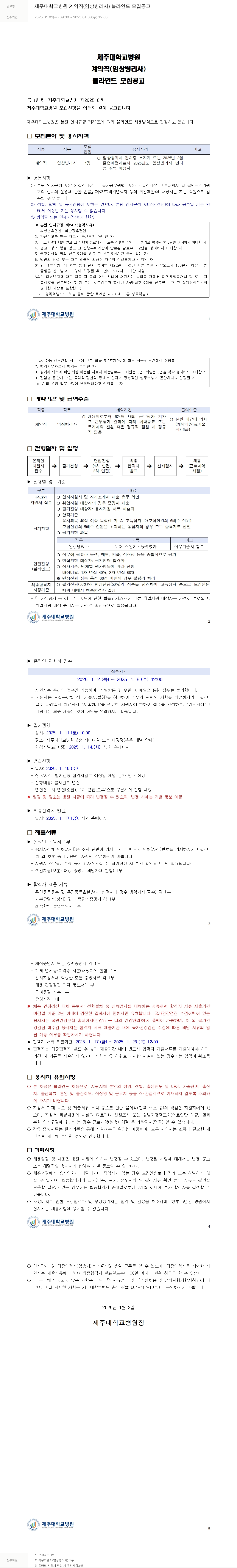 제주대학교병원 제주대학교병원 계약직(임상병리사) 블라인드 모집 공고 채용공고
