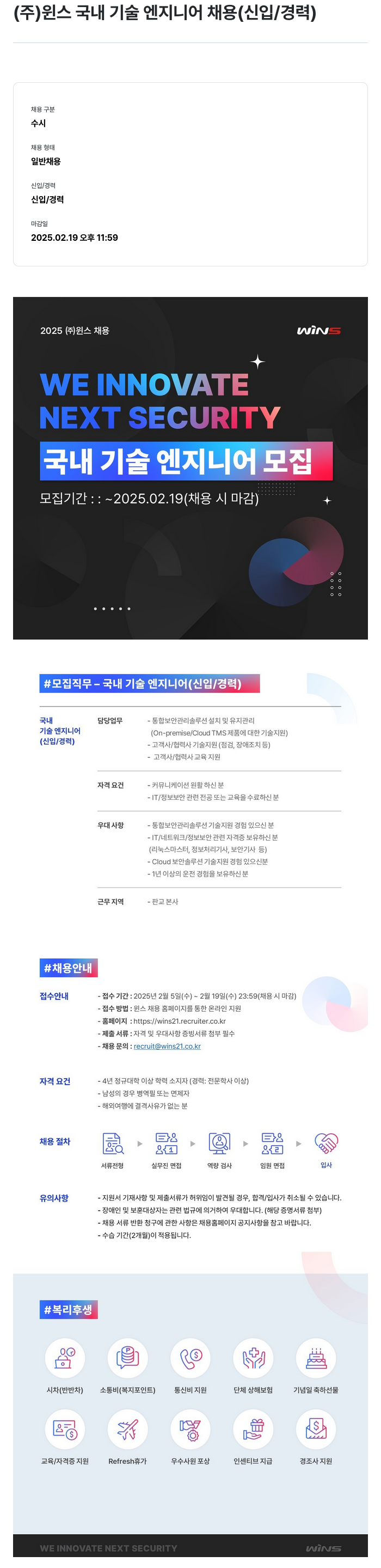 주식회사 윈스 국내 기술 엔지니어 채용 (신입/경력) 채용공고