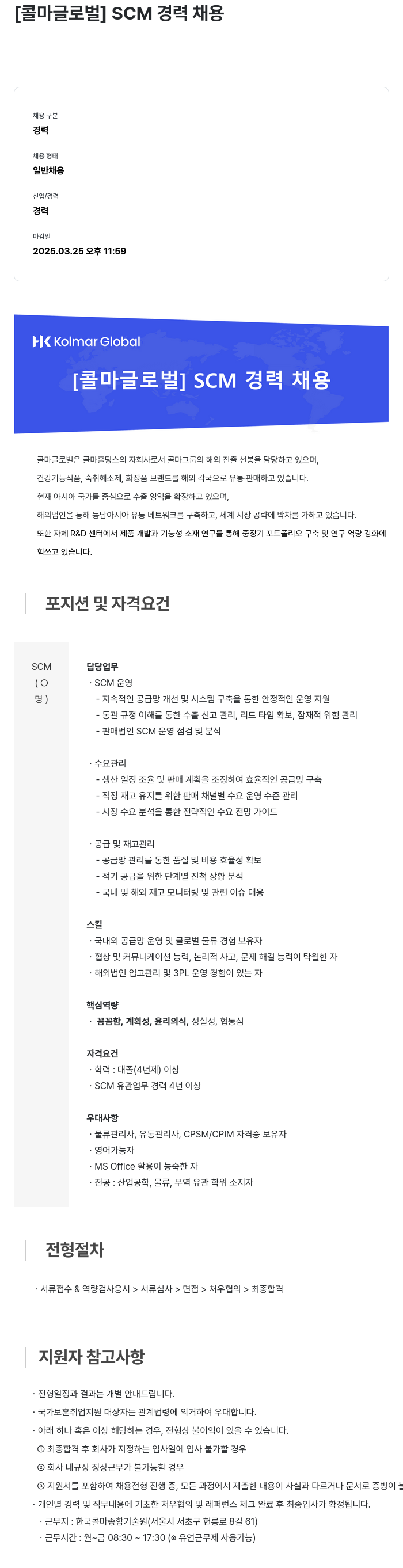 콜마글로벌 [ 콜마 글로벌 ] SCM 경력 채용 채용공고
