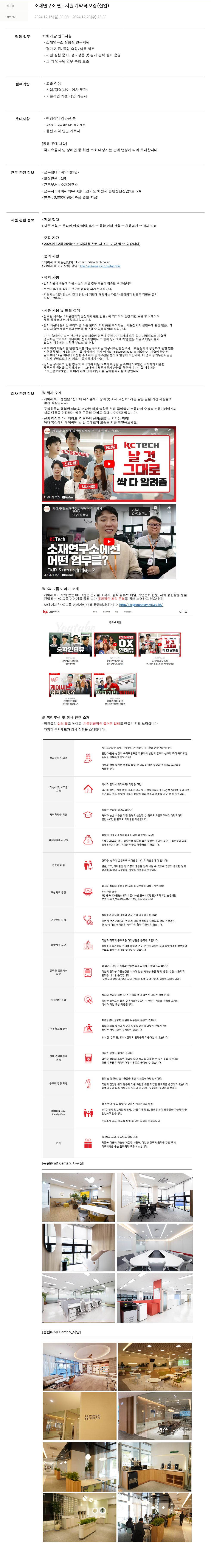 케이씨텍 소재 연구소 연구 지원 계약직 모집 (신입) 채용공고