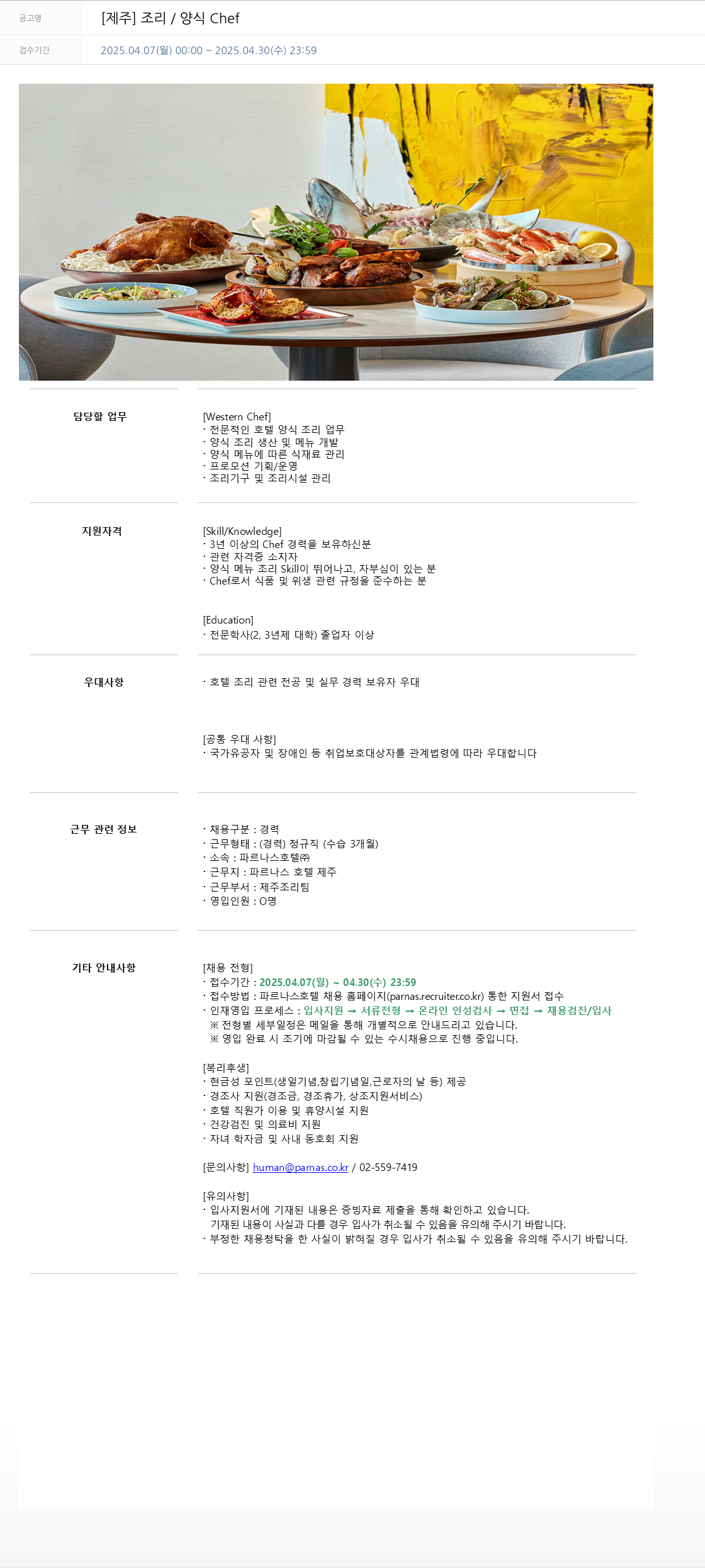 파르나스호텔 [제주] 조리 / 양식 Chef 채용공고