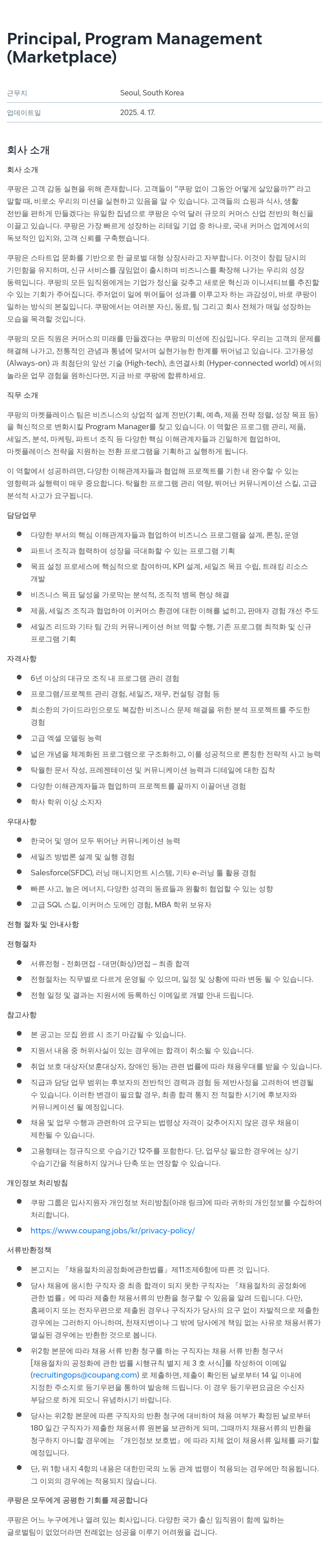 쿠팡 Principal, Program Management (Marketplace) 채용공고