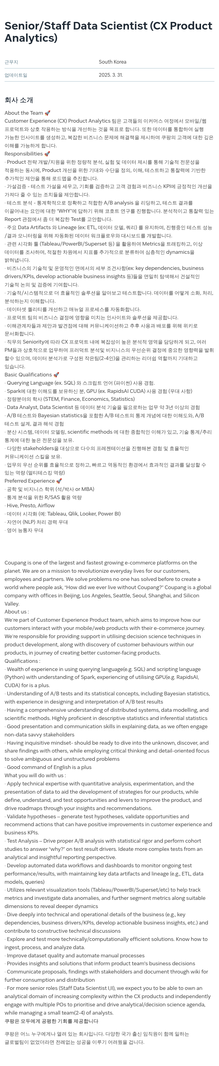 쿠팡 Senior / Staff Data Scientist (CX Product Analytics) 채용공고