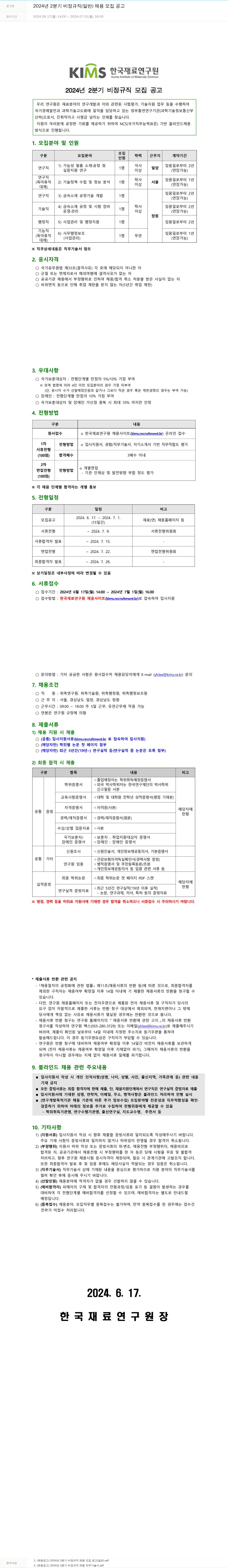 한국재료연구원 2024년 2분기 비정규직(일반) 채용 모집 공고 채용공고