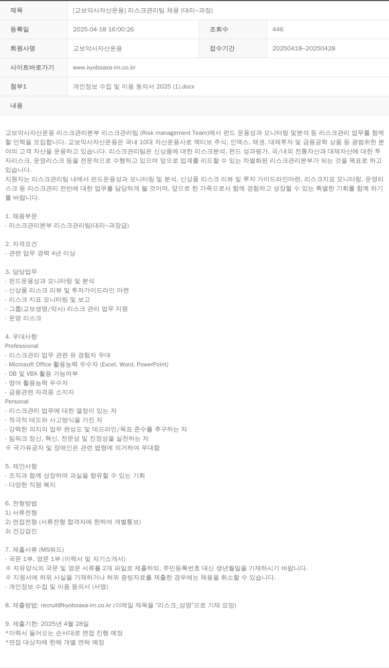 교보악사자산운용 [교보 악사 자산 운용] 리스크 관리팀 채용 (대리 ~ 과장) 채용공고