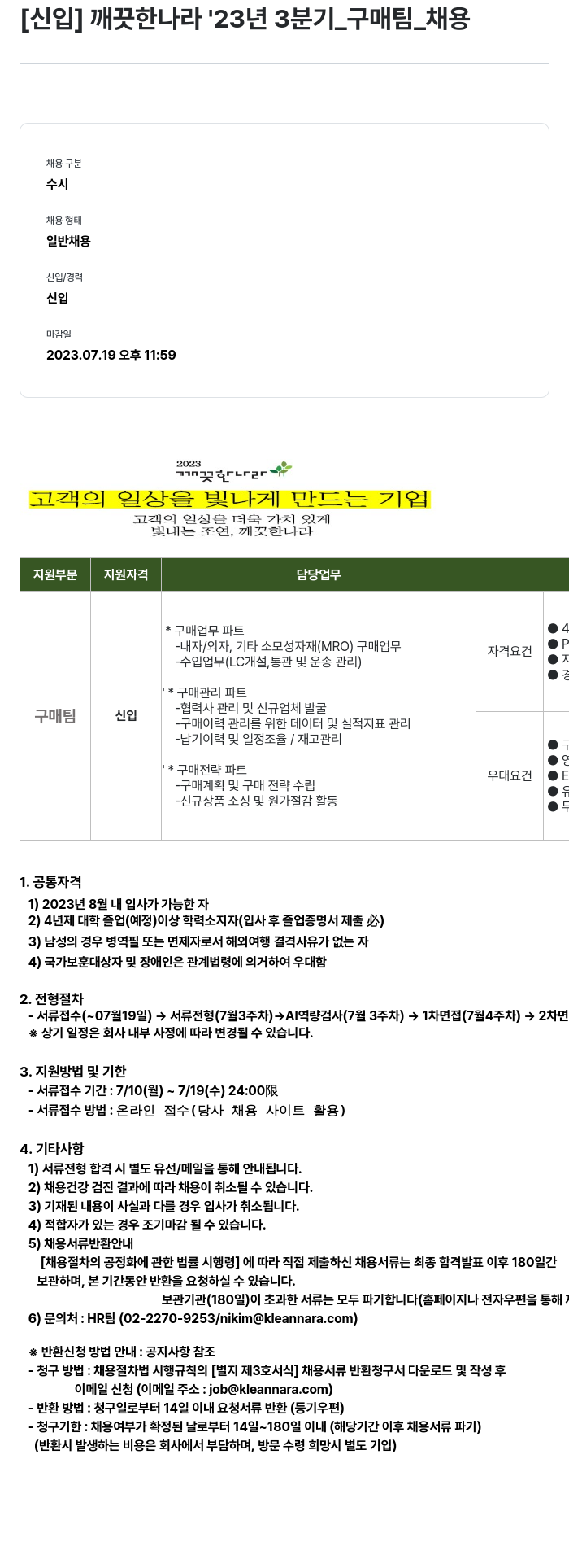 깨끗한나라 [신입] 깨끗한 나라 '23년 3분기 _ 구매팀 _ 채용 채용공고