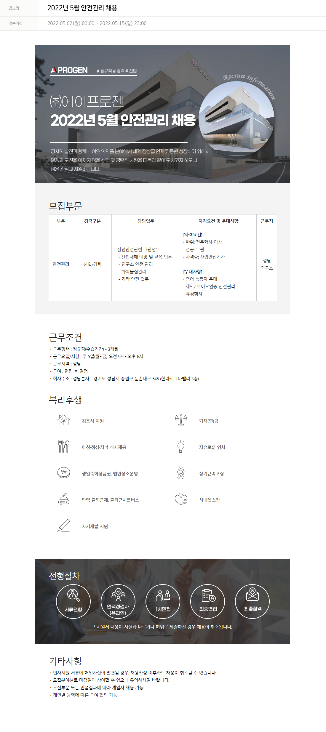 에이프로젠 2022년 5월 안전 관리 채용 채용공고
