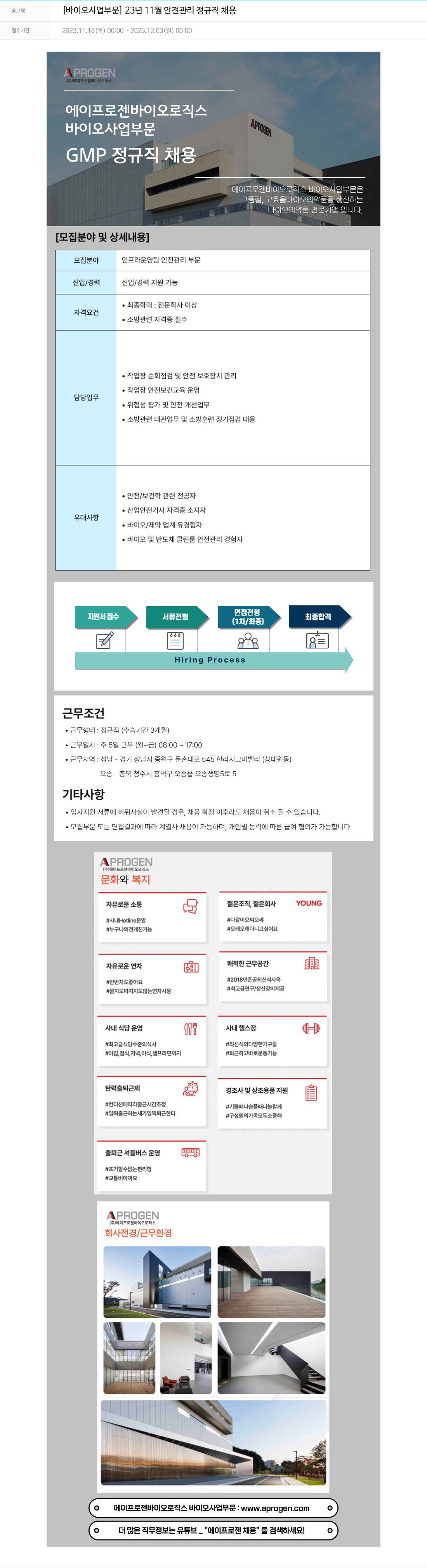 에이프로젠 [바이오 사업 부문] 23년 11월 안전 관리 정규직 채용 채용공고
