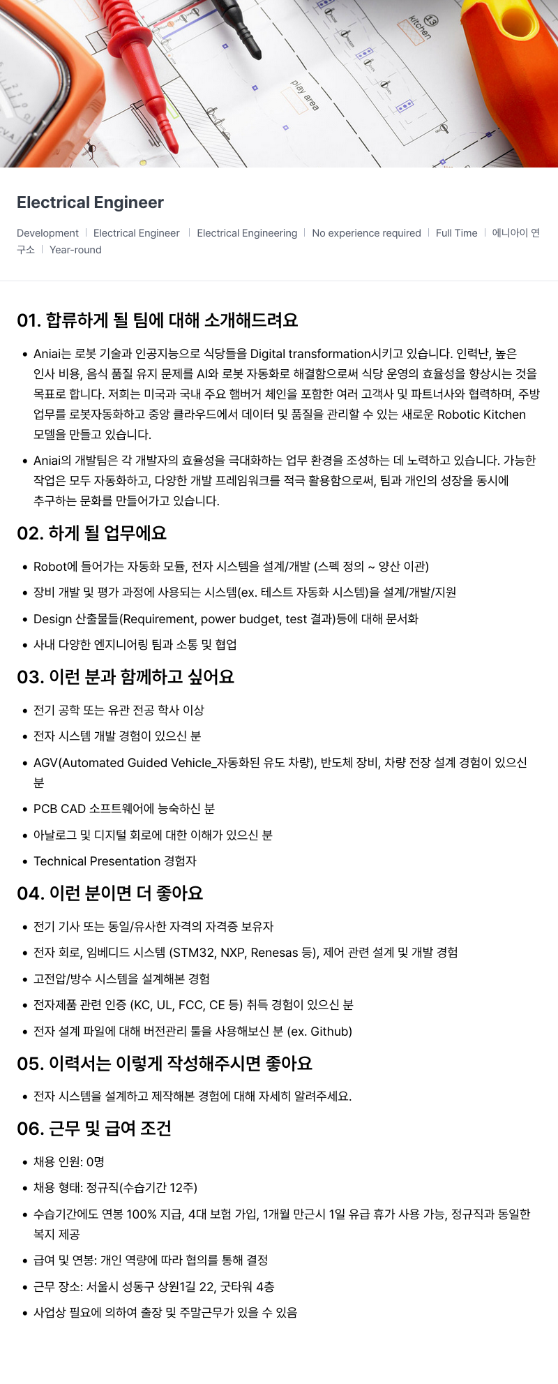 에니아이 Development Electrical Engineer 채용 채용공고