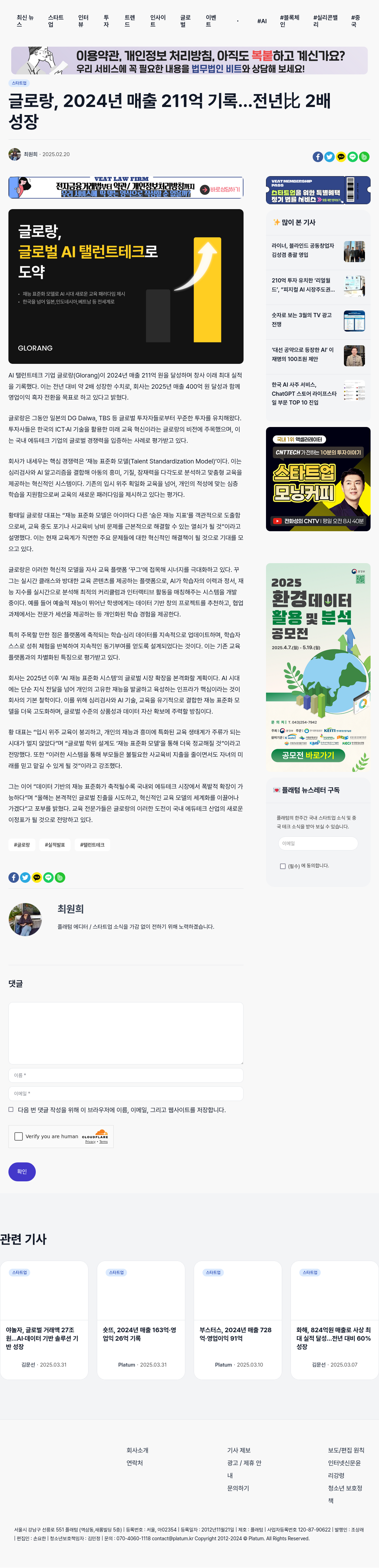글로랑 2024년 매출 211억 기록, 전년 대비 2배 성장…AI 탤런트 테크 기업 글로벌 진출 본격화 채용공고