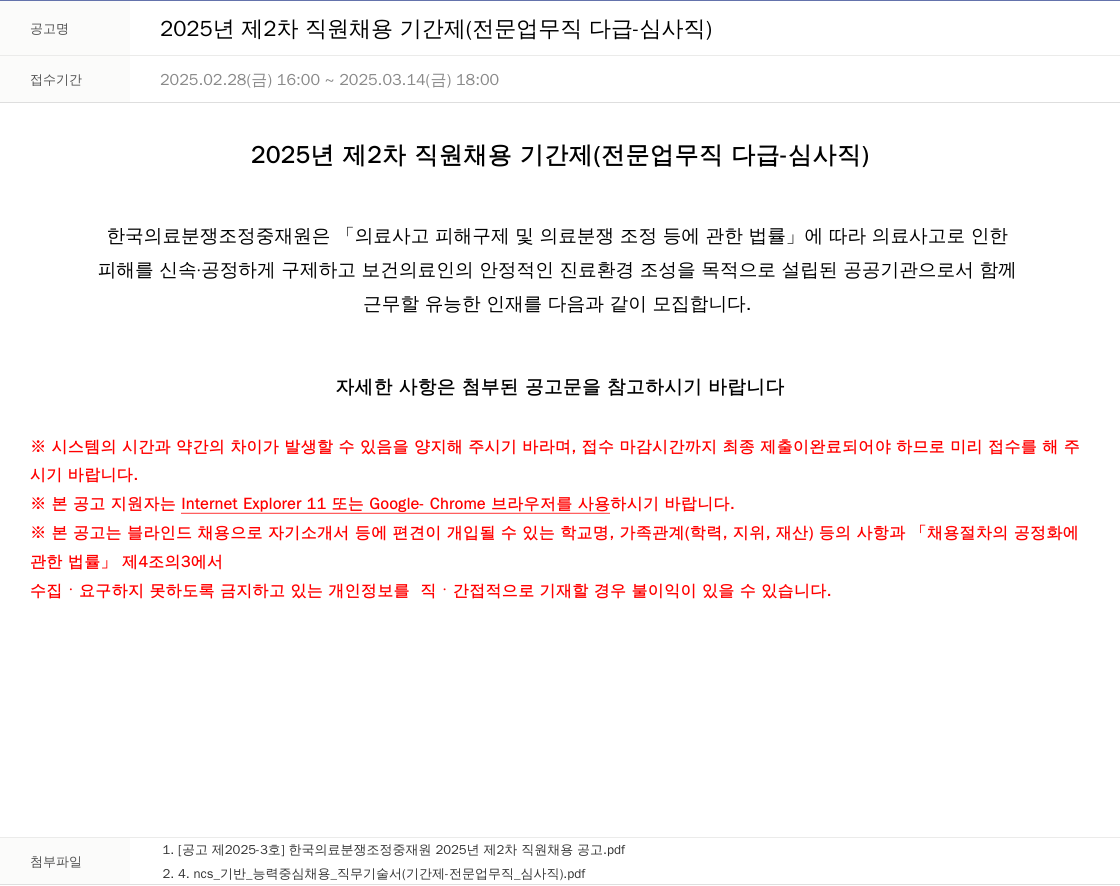한국의료분쟁조정중재원 2025년 제2차 직원 채용 기간제(전문업무직 다급 - 심사직) 채용공고