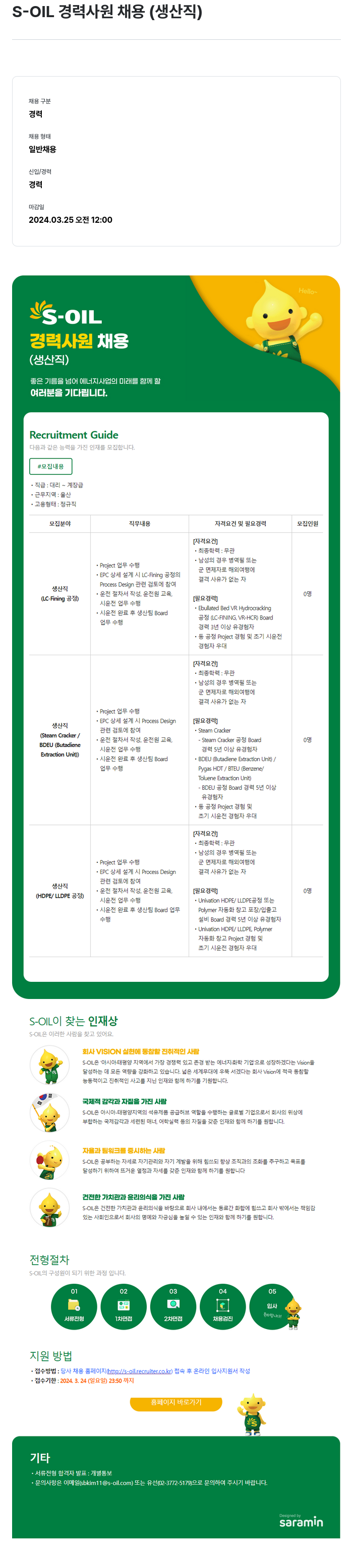 에쓰오일 S-OIL 경력 사원 채용 (생산직) 채용공고