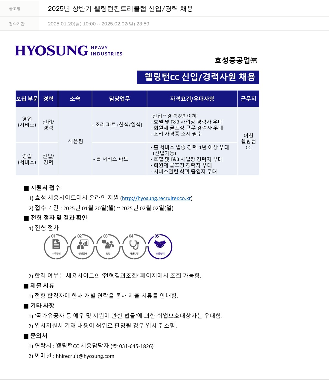 효성 2025년 상반기 웰링턴 컨트리 클럽 신입/경력 채용 채용공고