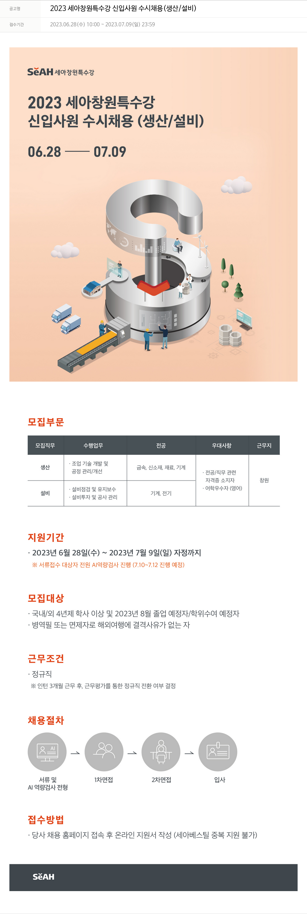 세아베스틸 2023 세아 창원 특수강 신입 사원 수시 채용 (생산 / 설비) 채용공고