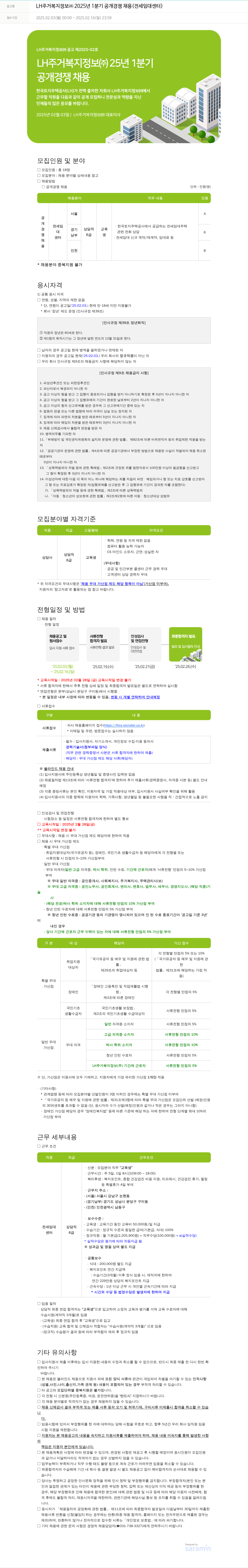 LH주거복지정보 2025년 1분기 공개 경쟁 채용(전세임대센터) 채용공고