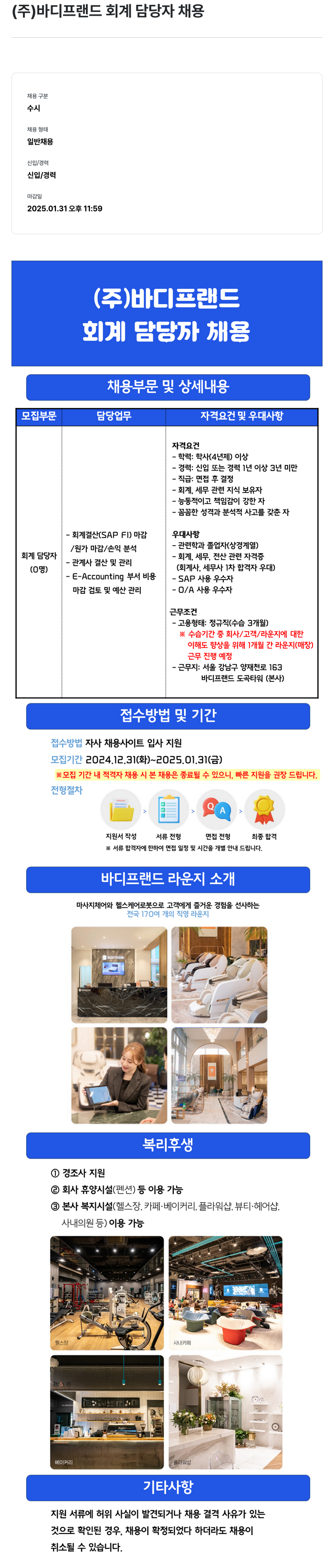 바디프랜드 회계 담당자 채용 채용공고