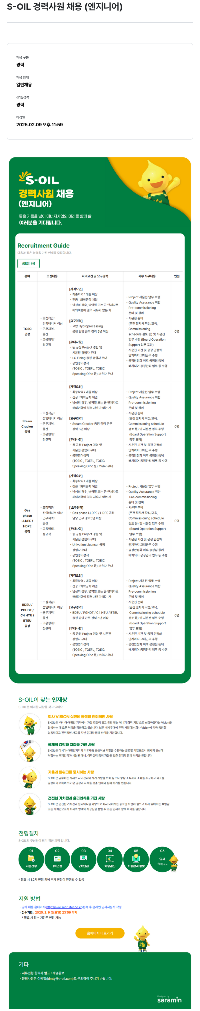 에쓰오일 S-OIL 경력 사원 채용 (엔지니어) 채용공고