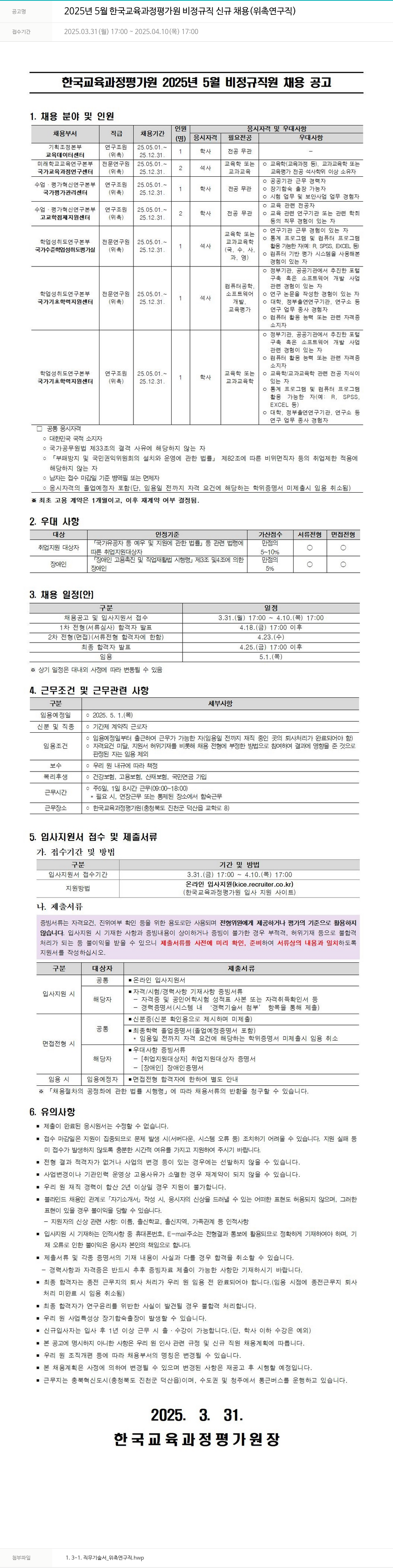 한국교육과정평가원 2025년 5월 한국교육과정평가원 비정규직 신규 채용(위촉연구직) 채용공고