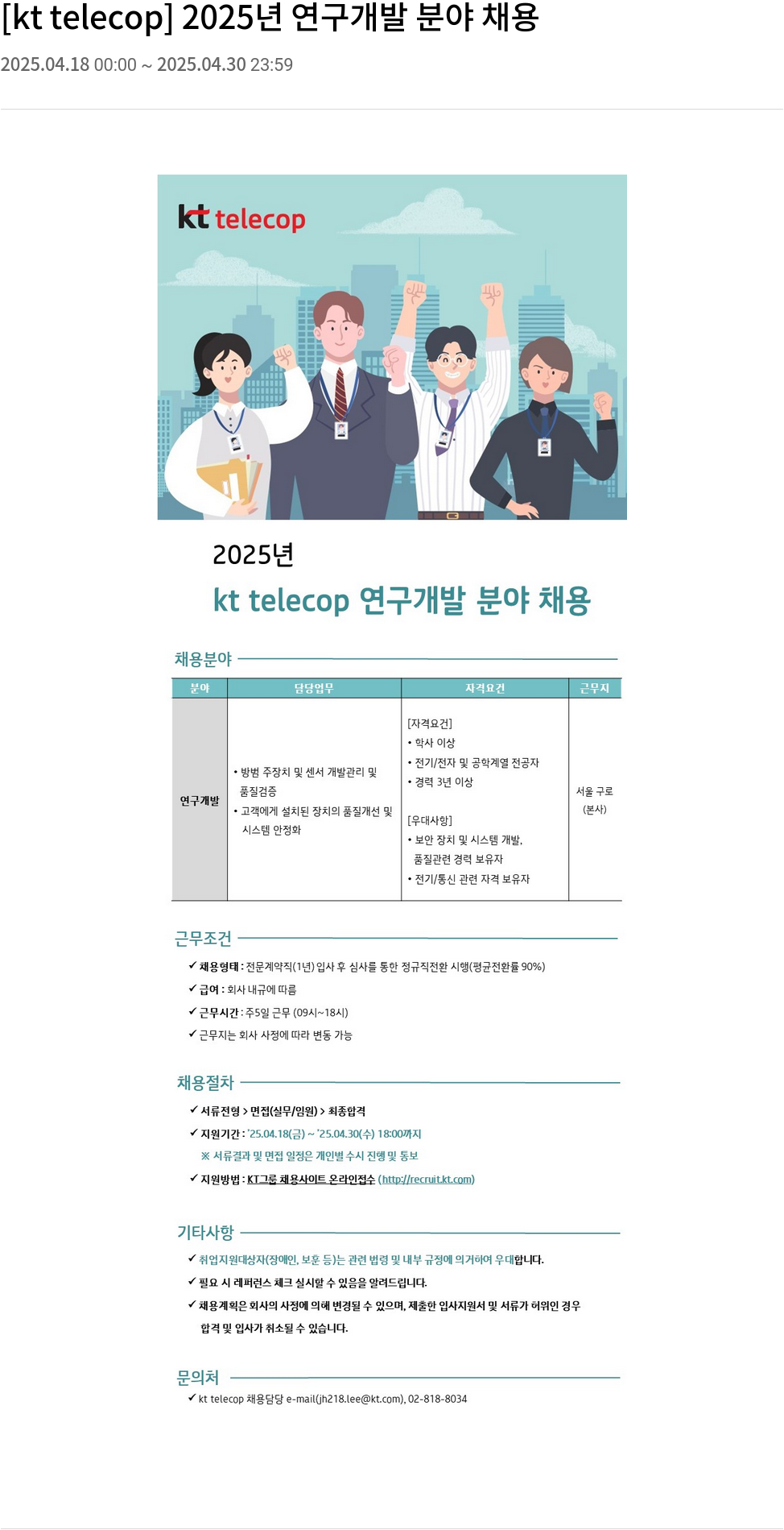 KT텔레캅 2025년 연구 개발 분야 채용 채용공고