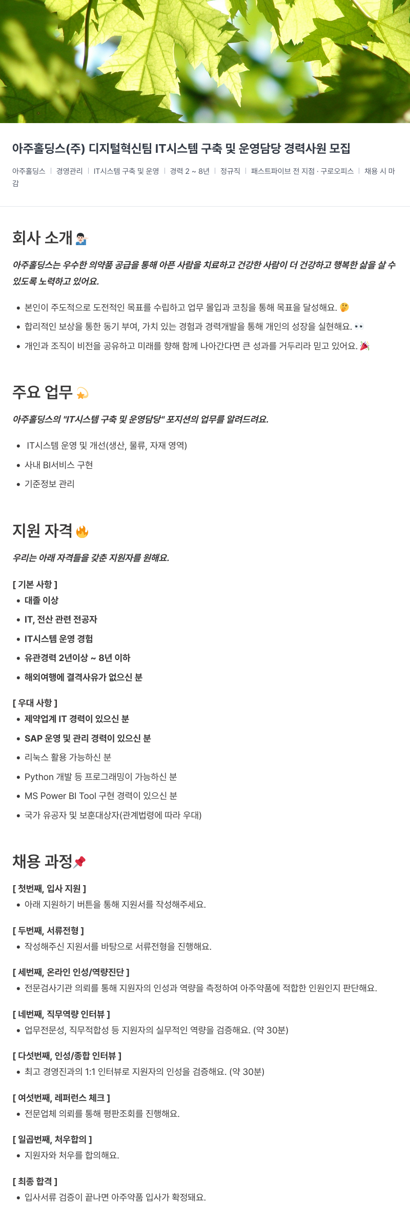 아주약품 디지털 혁신팀 IT 시스템 구축 및 운영 담당 경력 사원 모집 채용공고