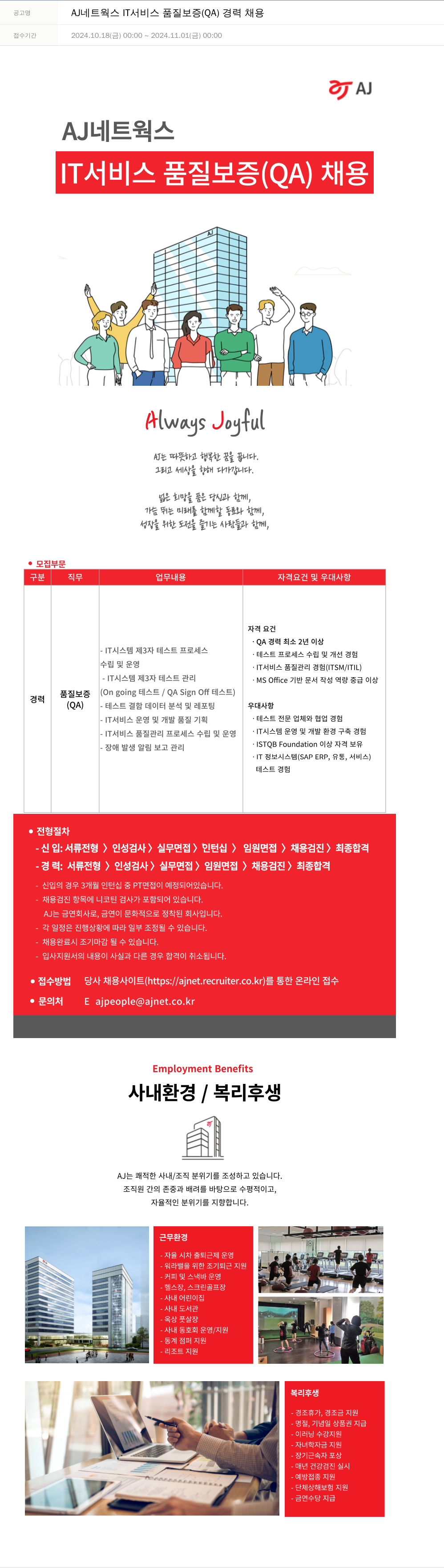에이제이아이씨티 IT 서비스 품질 보증 (QA) 경력 채용 채용공고