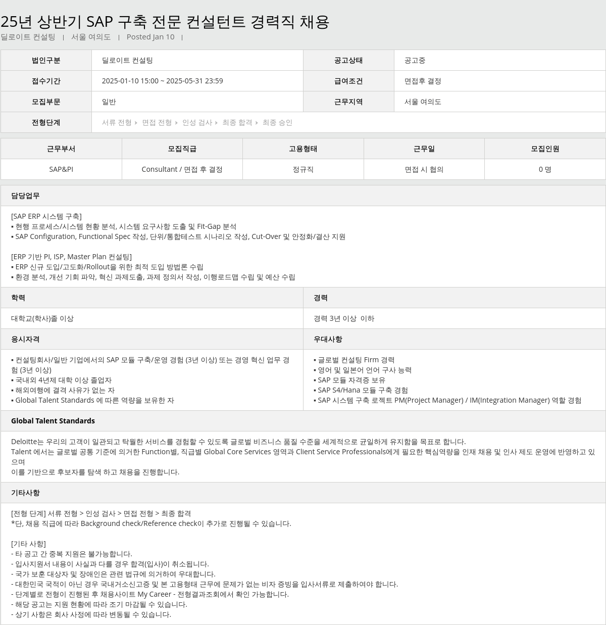 딜로이트안진 25년 상반기 SAP 구축 전문 컨설턴트 경력직 채용 채용공고