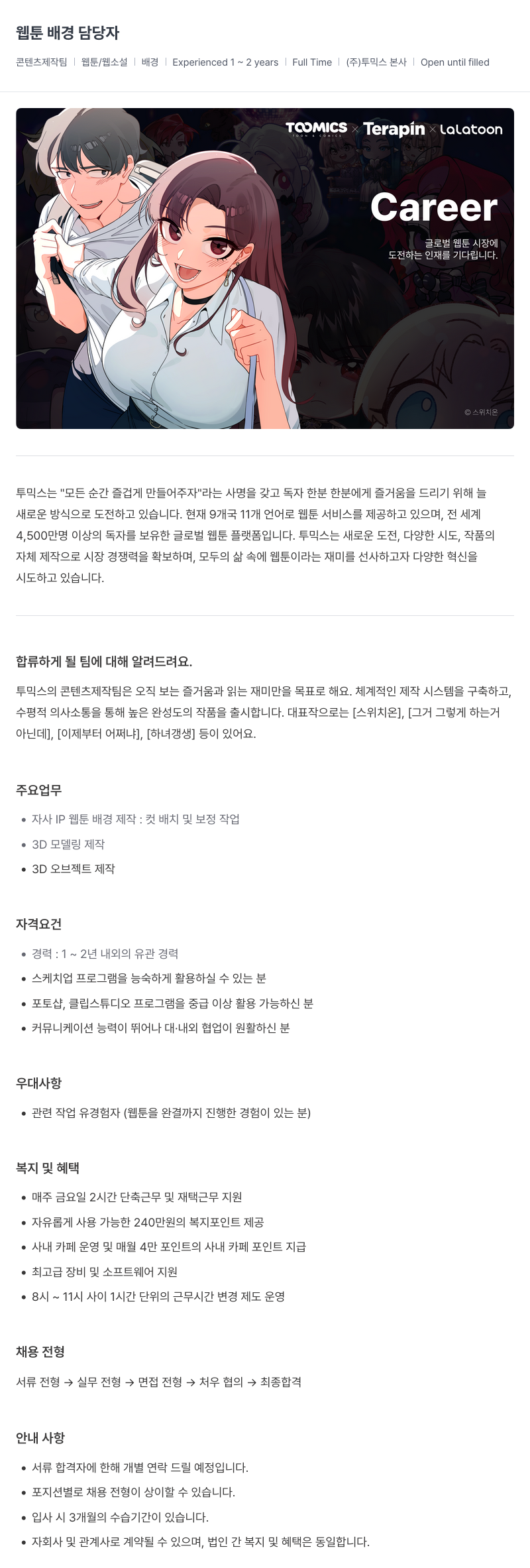 투믹스 웹툰 배경 담당자 채용 채용공고