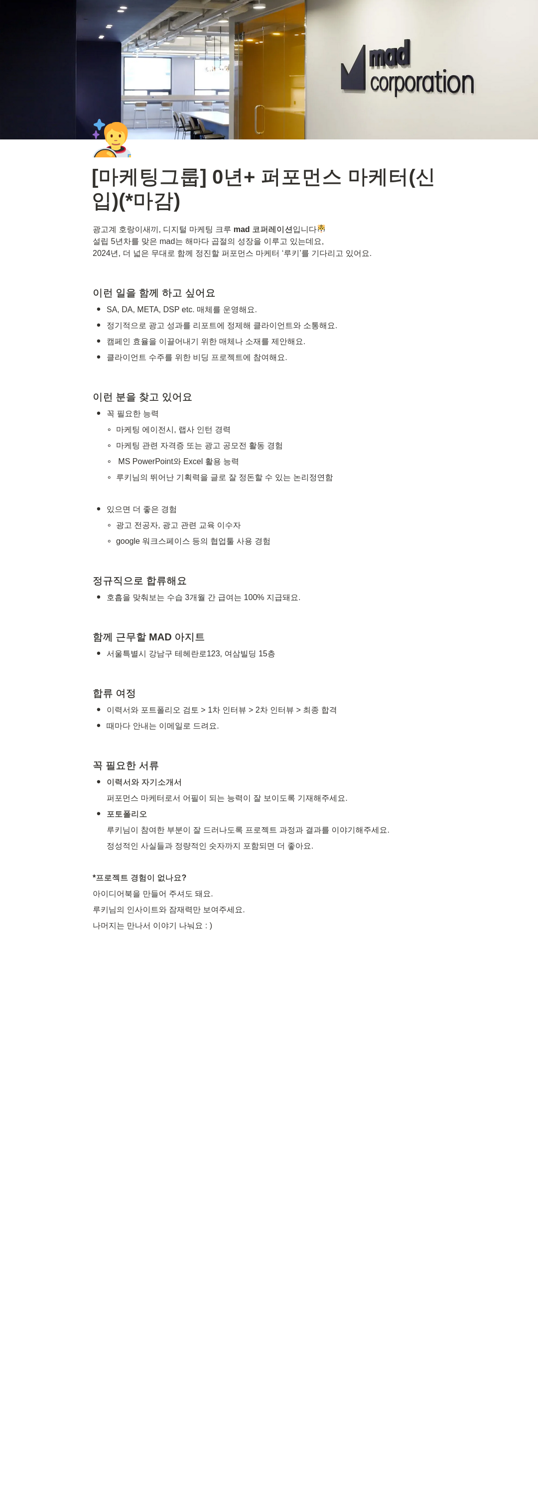 매드코퍼레이션 [마케팅 그룹] 0년+ 퍼포먼스 마케터(신입) (*마감) 채용공고