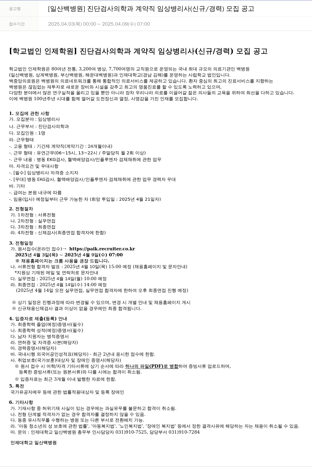일산백병원 [일산 백병원] 진단검사의학과 계약직 임상병리사(신규/경력) 모집 공고 채용공고