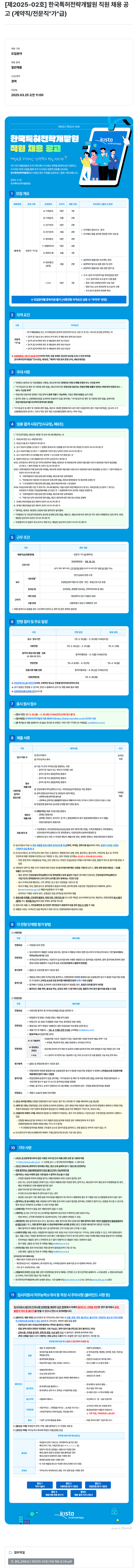 한국특허전략개발원 [제2025-02호] 한국특허전략개발원 직원 채용 공고 (계약직/전문직 "가"급) 채용공고