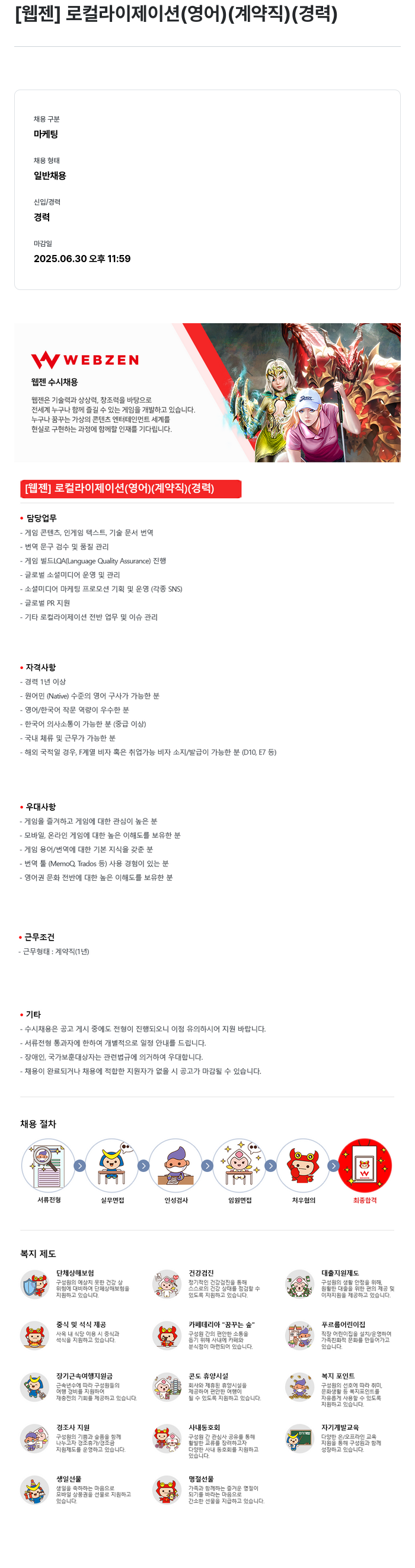 웹젠 [웹젠] 로컬라이제이션 (영어) (계약직) (경력) 채용공고