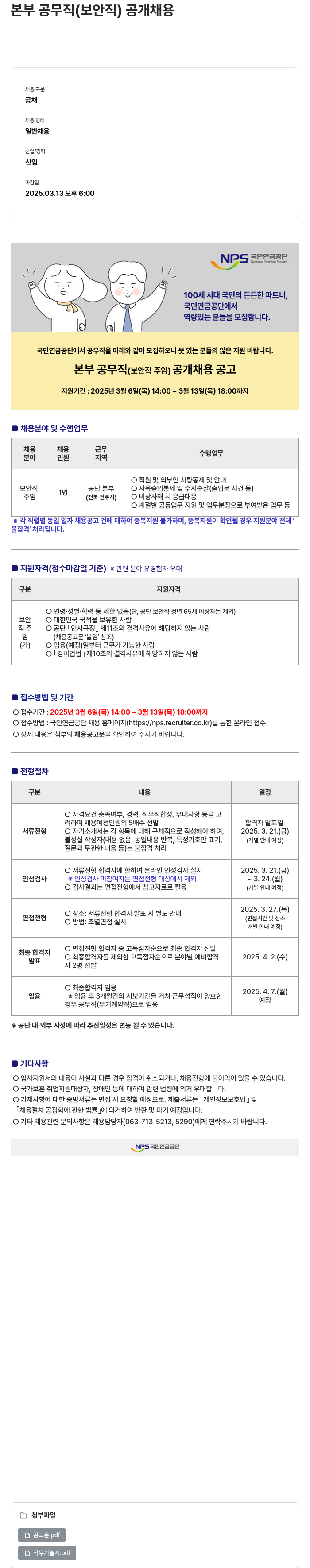 국민연금공단 본부 공무직 (보안직) 공개 채용 채용공고