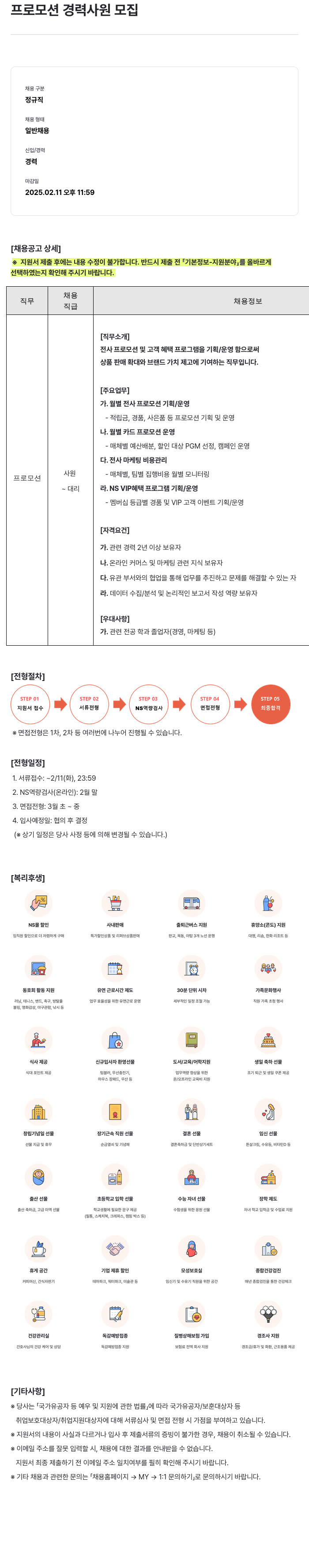 NS쇼핑 프로모션 경력 사원 모집 채용공고