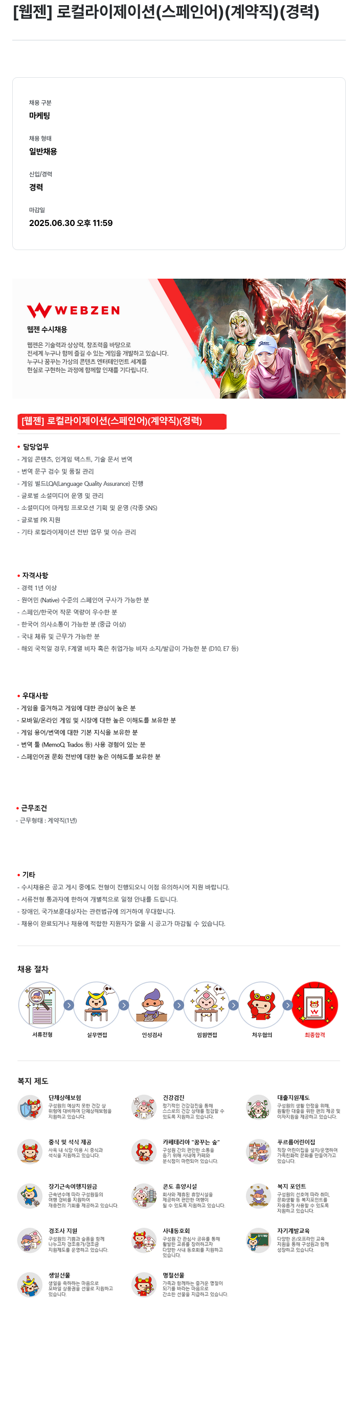 웹젠 [웹젠] 로컬라이제이션(스페인어) (계약직) (경력) 채용공고