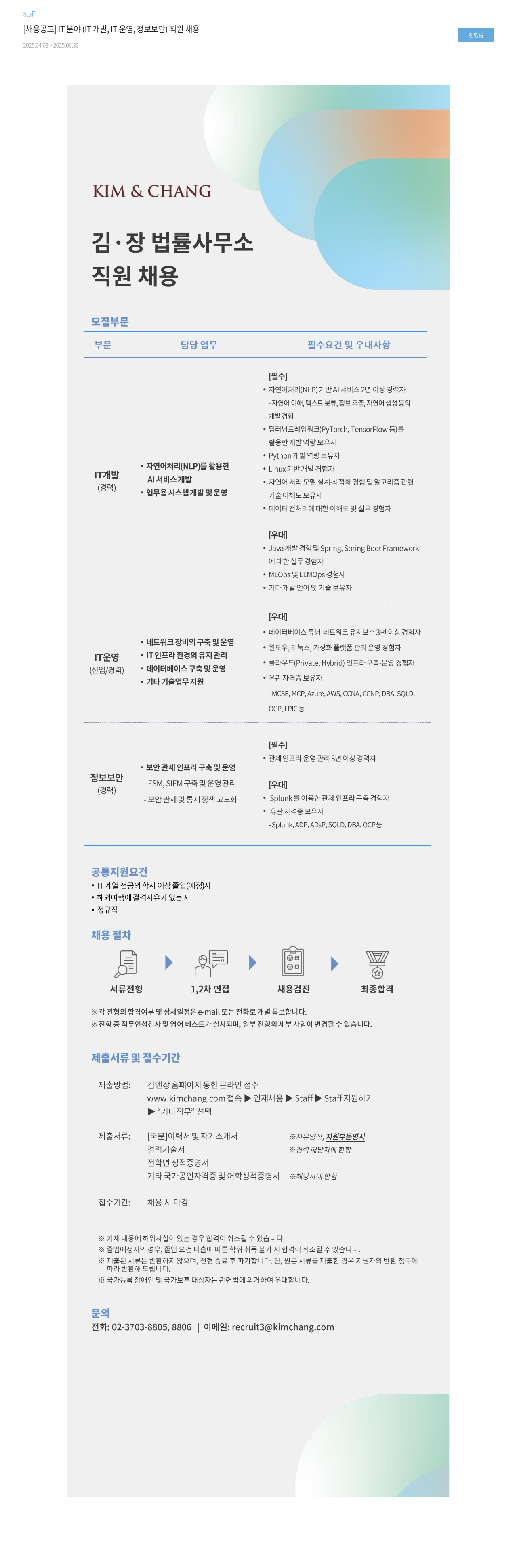 김앤장 법률사무소 IT 분야 (IT 개발, IT 운영, 정보 보안) 직원 채용 채용공고