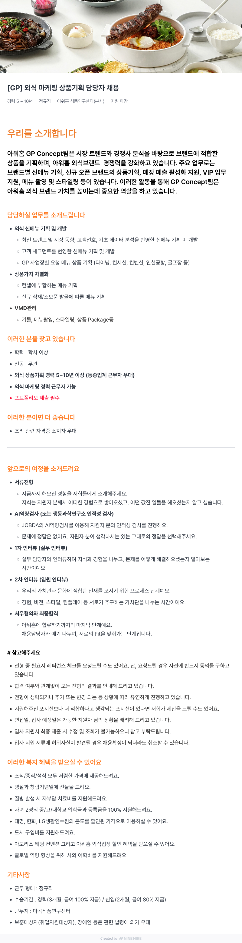 아워홈 [GP] 외식 마케팅 상품 기획 담당자 채용 채용공고