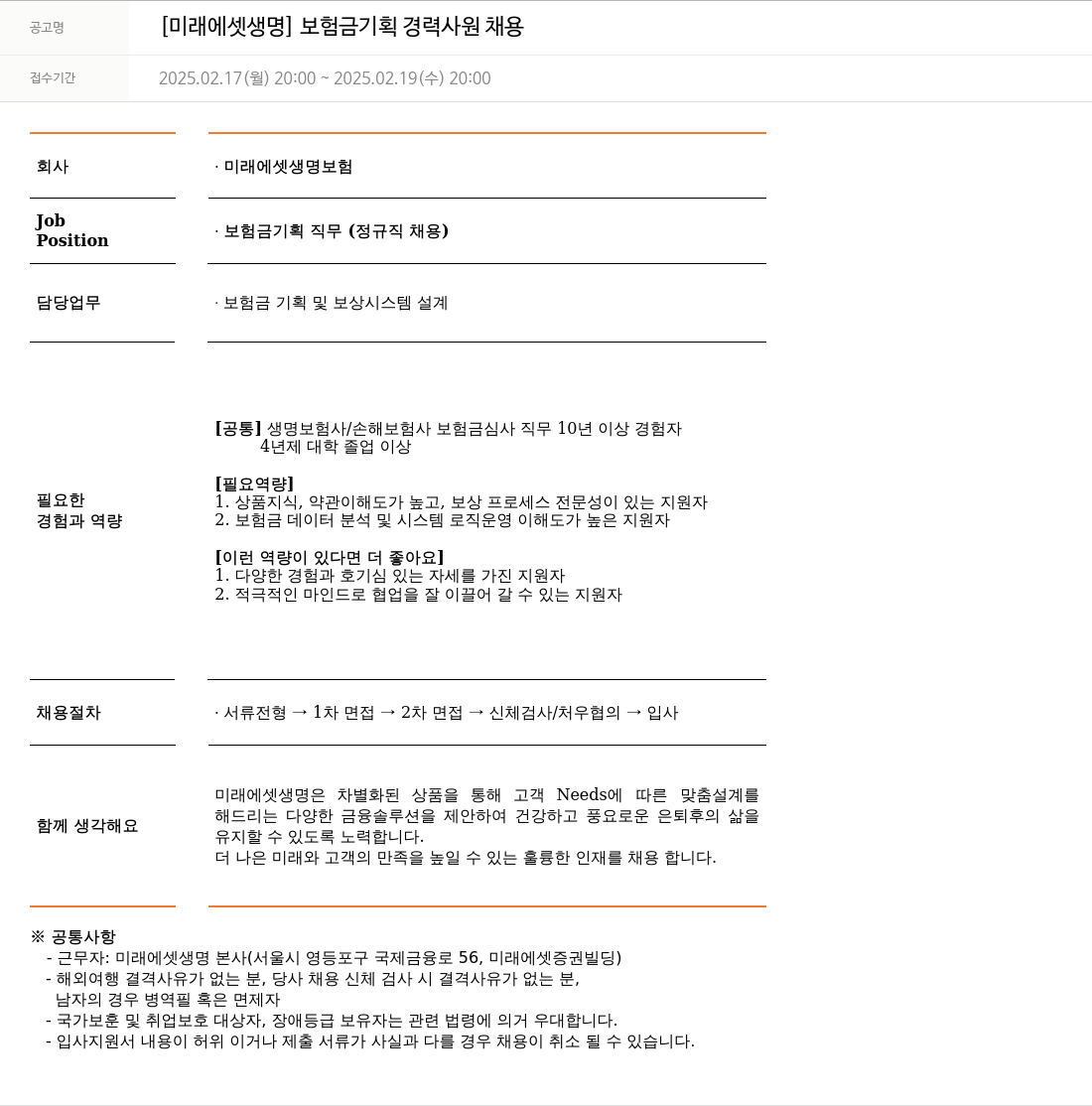 미래에셋생명 [미래에셋 생명] 보험금 기획 경력 사원 채용 채용공고