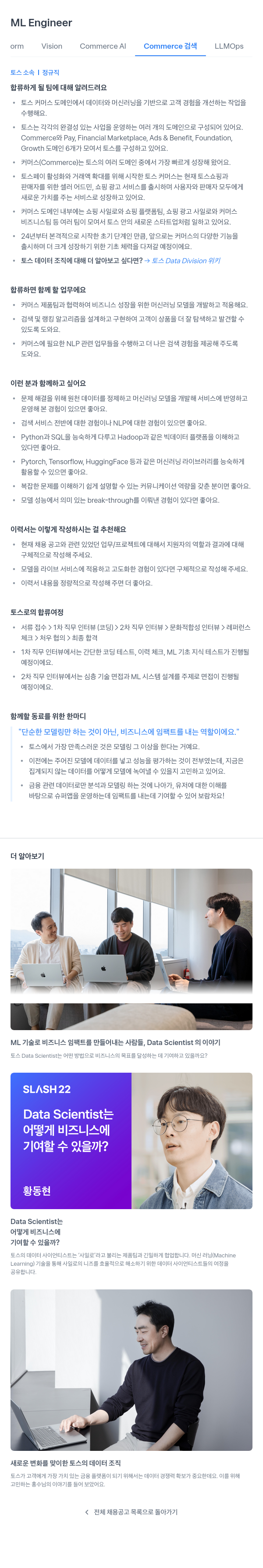 비바리퍼블리카 ML Engineer 채용 (Commerce 도메인) 채용공고