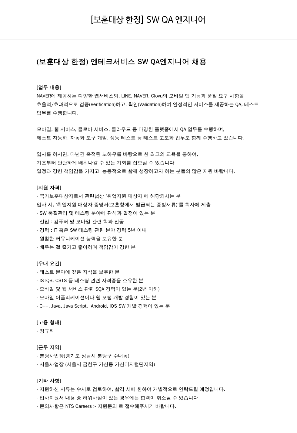 엔테크서비스 [보훈 대상 한정] SW QA 엔지니어 채용 채용공고